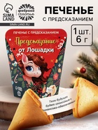 Печенье с предсказанием «Предсказание от лошадки», 6 г - Фото 1