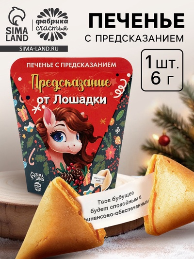 Печенье с предсказанием «Предсказание от лошадки», 6 г