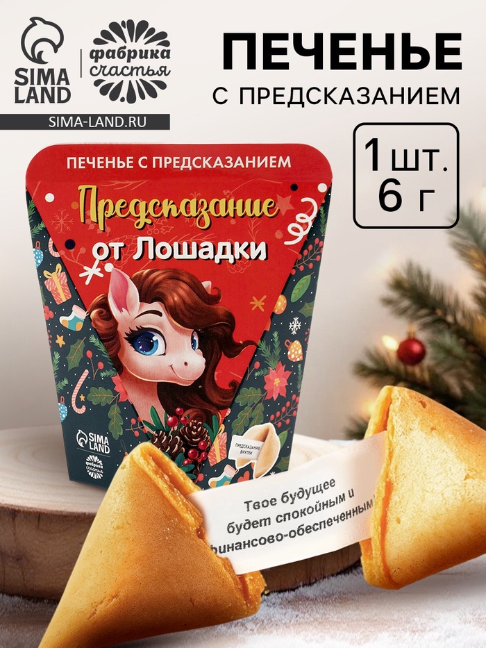 Печенье с предсказанием «Предсказание от лошадки», 6 г - Фото 1