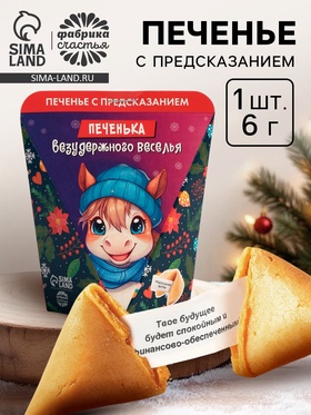 Печенье с предсказанием «Безудержного веселья», 6 г 10558907