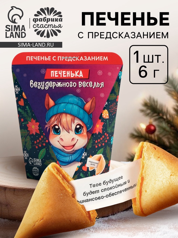 Печенье с предсказанием «Безудержного веселья», 6 г - Фото 1