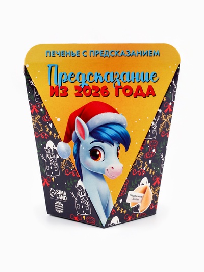 Печенье с предсказанием «Предсказание из 2026 года», 6 г