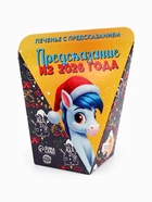 Печенье с предсказанием «Предсказание из 2026 года», 6 г - Фото 5