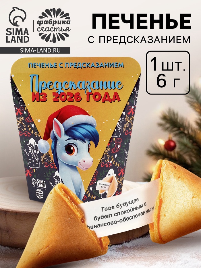 Печенье с предсказанием «Предсказание из 2026 года», 6 г - Фото 1