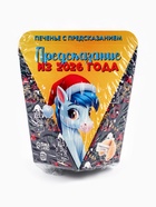 Печенье с предсказанием «Предсказание из 2026 года», 6 г - Фото 6