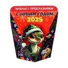 Новый год. Печенье с предсказанием "С Новым годом 2025", 1 шт, 6 г - фото 5284657