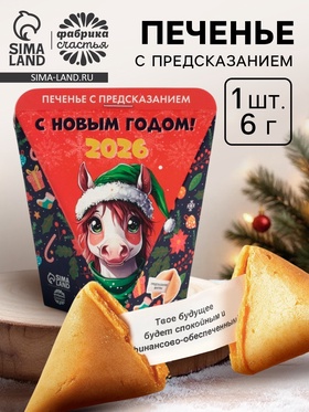 Новый год. Печенье с предсказанием "С Новым годом 2025", 1 шт, 6 г
