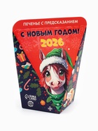 Печенье новогоднее с предсказанием «С Новым годом 2026», 1 шт., 6 г - Фото 4