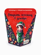 Печенье новогоднее с предсказанием «С Новым годом 2026», 1 шт., 6 г - Фото 7