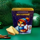 Печенье с предсказанием "Исполнения желаний", 6г - фото 89201