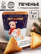 Печенье с предсказанием «Исполнения желаний», 6 г - Фото 1