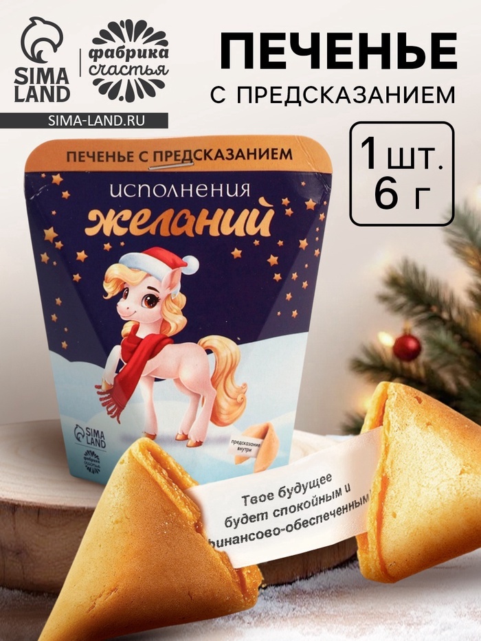 Печенье с предсказанием «Исполнения желаний», 6 г - Фото 1