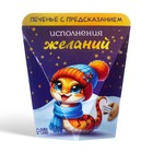 Новый год. Печенье с предсказанием "Исполнения желаний", 6г - фото 5284663