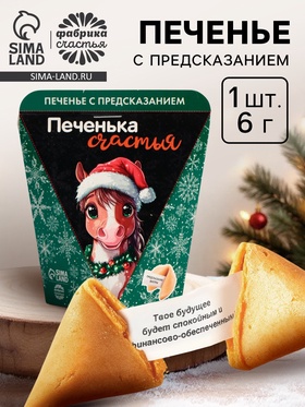 Печенье с предсказанием "Исполнения желаний", 6г