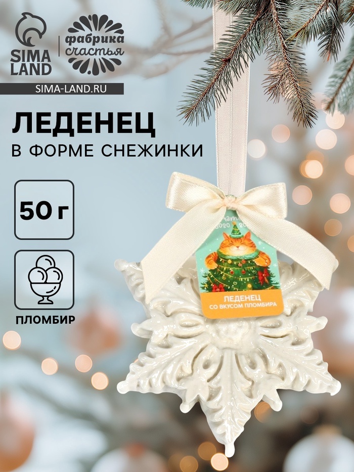 Леденец в форме снежинки, со вкусом пломбира «Желаю счастья», 50 г - Фото 1