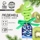 Новый год! Леденец в форме змеи, со вкусом киви «2025», 18 г - фото 322113794