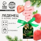 Новый год! Леденец в форме змеи, со вкусом клубники «С новым годом», 18 г - фото 5284673