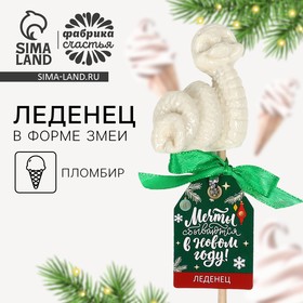 Новый год! Леденец со вкусом пломбира «Мечты сбываются», 30 г 10647978