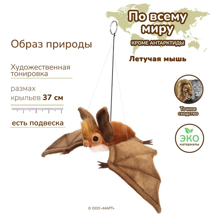 Игрушка мягкая Hansa «Мышь летучая», цвет коричневый, 37 см - Фото 1
