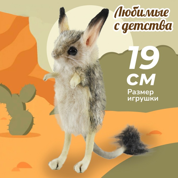 Игрушка мягкая Hansa «Тушканчик настоящий», 19 см - Фото 1