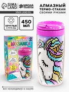 Термостакан детский, с вставкой из алмазной мозаики «Единорог», 450 мл - Фото 1