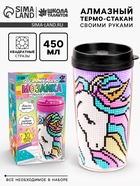 Термостакан детский, с вставкой из алмазной мозаики «Единорог», 450 мл - Фото 1
