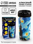 Термостакан детский, с вставкой из алмазной мозаики «Лунная ночь», 450 мл - Фото 1