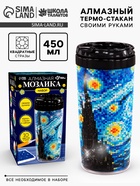 Термостакан детский, с вставкой из алмазной мозаики «Лунная ночь», 450 мл - Фото 1