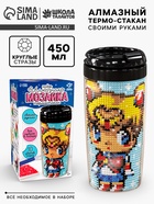 Термостакан детский, с вставкой из алмазной мозаики «Лунная принцесса», 450 мл - Фото 1