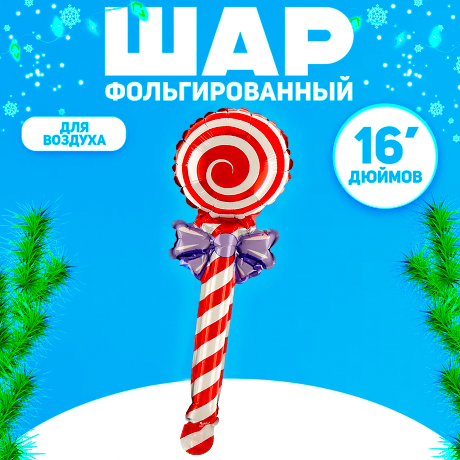 Шар фольгированный 16" «Леденец», цвет красный (10576495) - Купить по ...