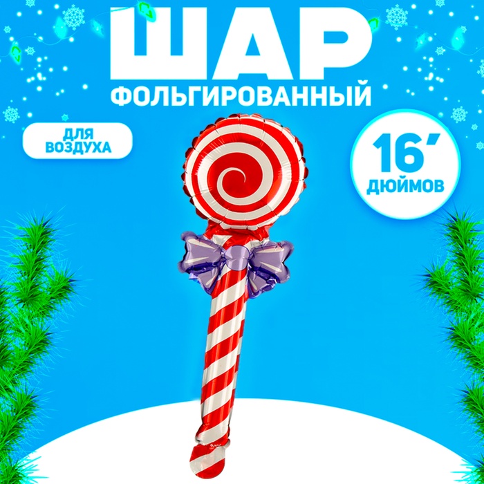 Шар воздушный фольгированный 16 «Леденец», красный
