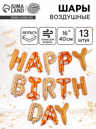 Воздушные шары фольгированные 16", гирлянда «С Днём Рождения»
