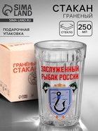 Стакан граненый «Заслуженный рыбак», 250 мл - Фото 1