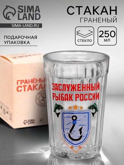 Стакан граненый «Заслуженный рыбак», 250 мл