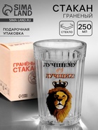 Стакан граненый «Лучшему из лучших», 250 мл - Фото 1