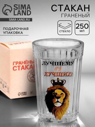 Стакан граненый «Лучшему из лучших», 250 мл