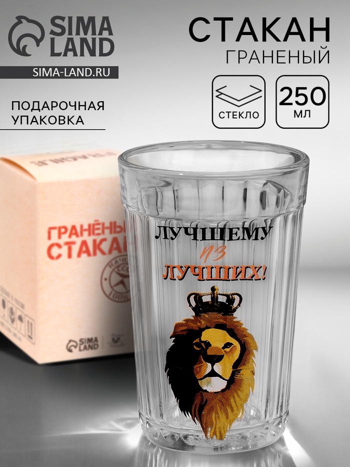 Стакан граненый «Лучшему из лучших», 250 мл - Фото 1