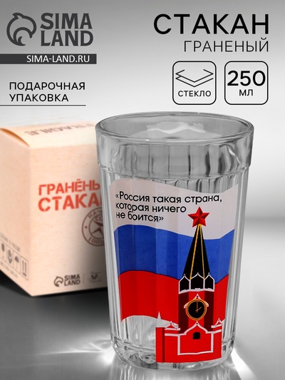 Стакан граненый «Россия не боится», 250 мл