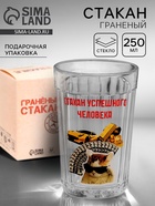 Стакан граненый «Стакан успешного человека», 250 мл - Фото 1