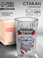 Стакан граненый «Стакан многогранной личности», 250 мл - Фото 1