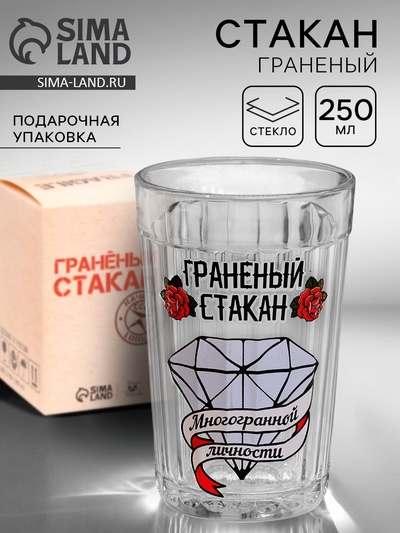 Стакан граненый «Стакан многогранной личности», 250 мл