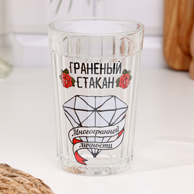 Стакан граненый «Стакан многогранной личности», 250 мл