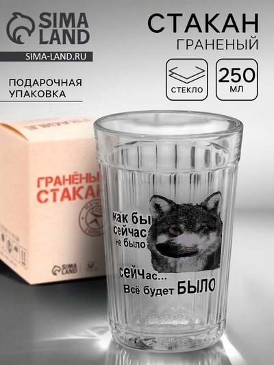 Стакан граненый «Как бы сейчас не было», 250 мл