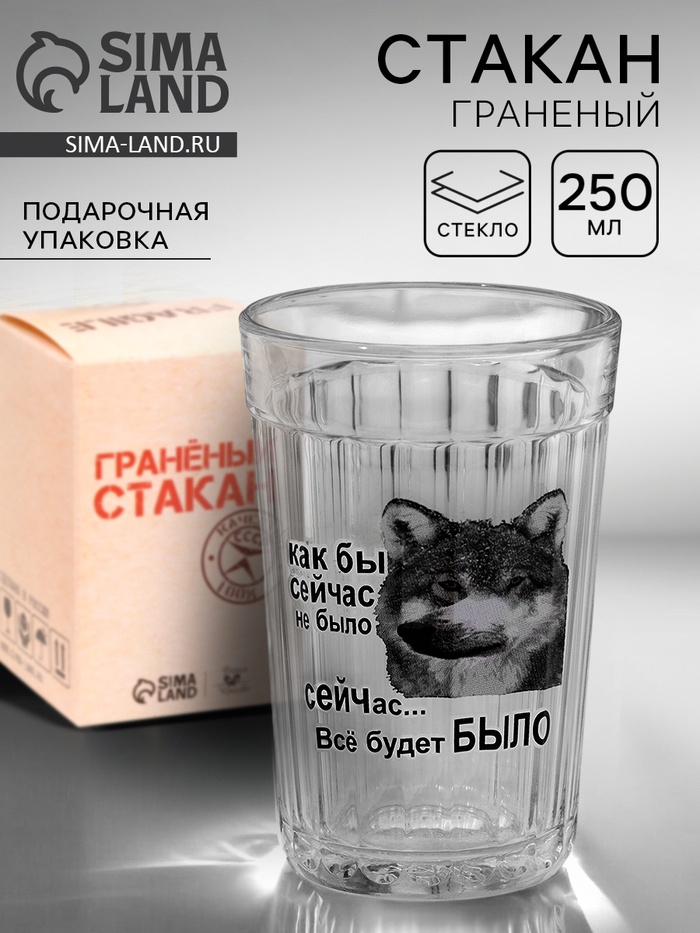 Стакан граненый «Как бы сейчас не было», 250 мл - Фото 1
