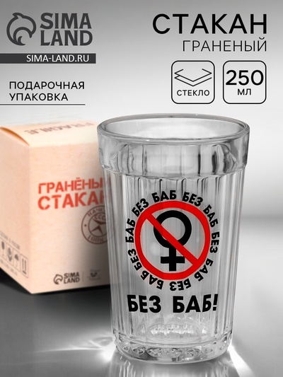 Стакан граненый «Без баб», 250 мл