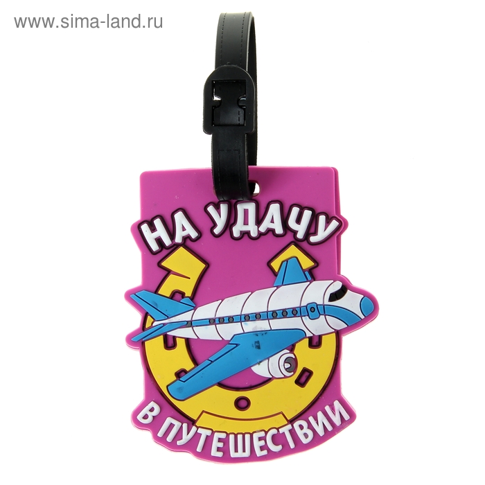 Бирка на чемодан «На удачу в путешествии», 6.4 × 10 см - Фото 1