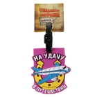 Бирка на чемодан «На удачу в путешествии», 6.4 × 10 см - Фото 3