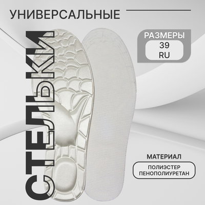Стельки для обуви Stel'kiShnurki, универсальные, пенополиуретан, р-р RU до 39 (р-р Пр-ля до 40), 25.5 см, пара