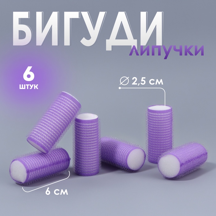 Бигуди «Липучка», d = 2,5 см, 6 см, 6 шт, цвет фиолетовый - Фото 1