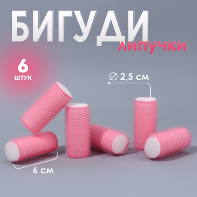 Бигуди «Липучка», d=2.5 см, 6 см, 6 шт., цвет розовый